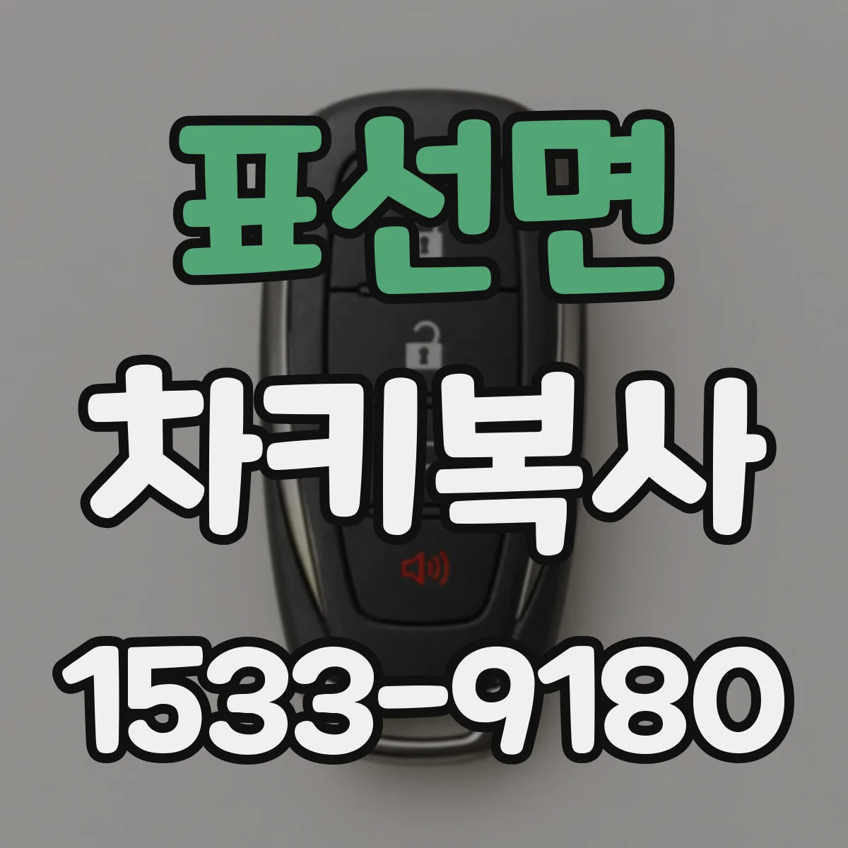 표선면 차키복사
