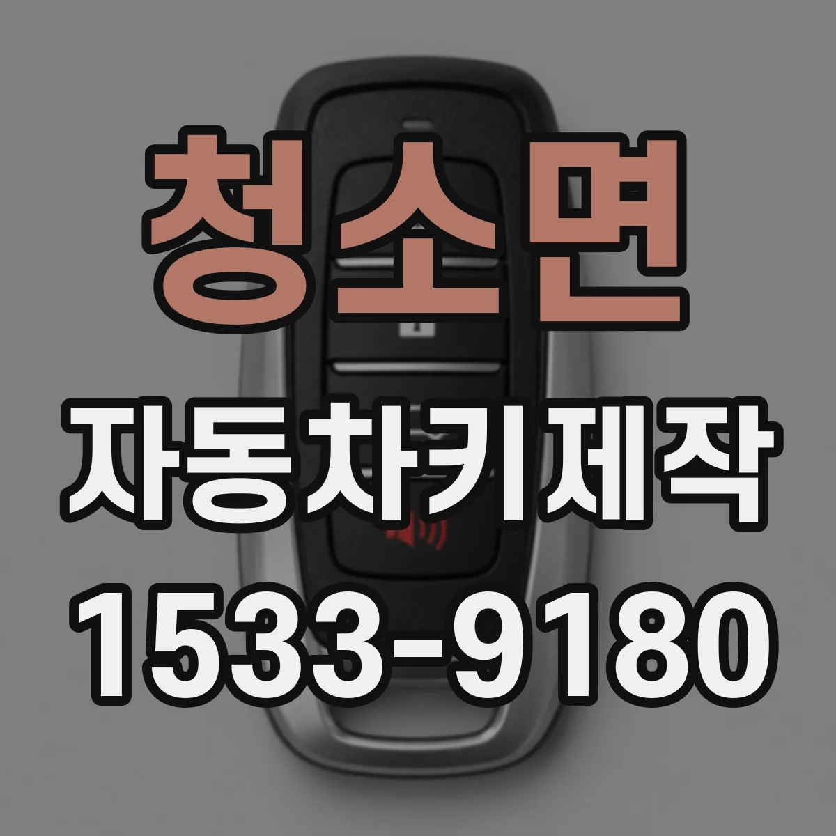 청소면 자동차키제작