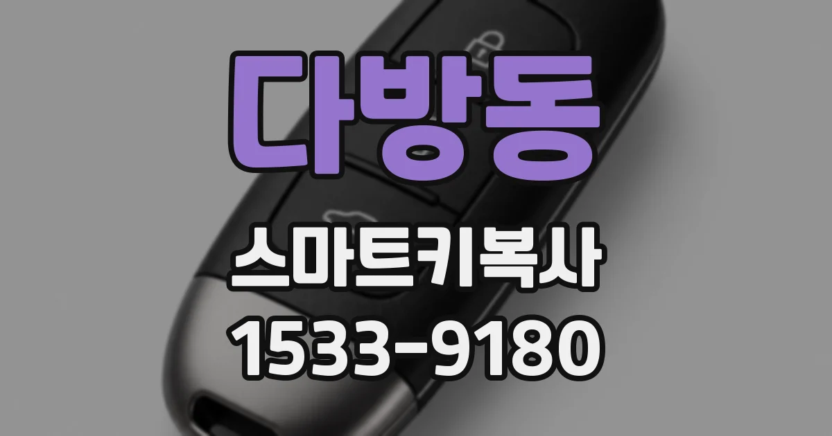 다방동 스마트키복사