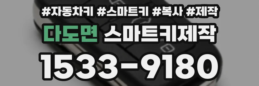 다도면 스마트키제작
