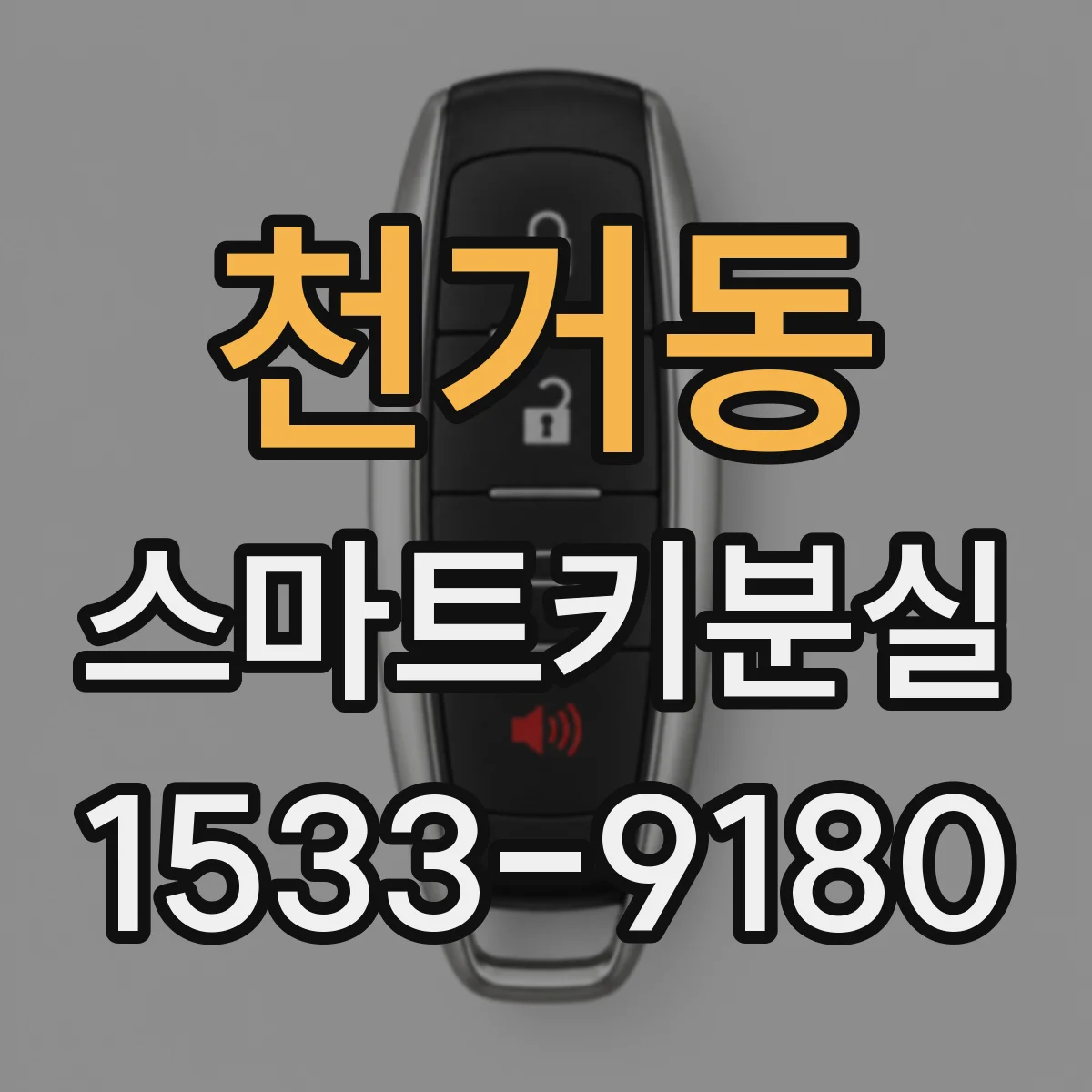 천거동 스마트키분실