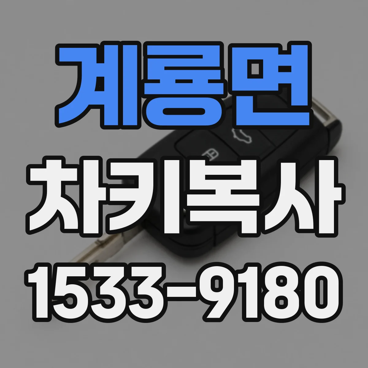계룡면 차키복사