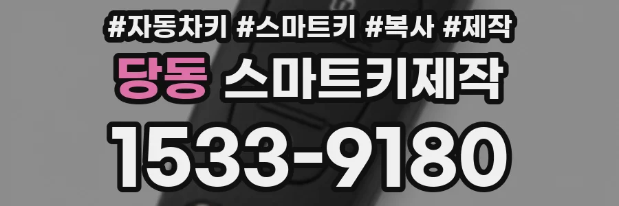 당동 스마트키제작