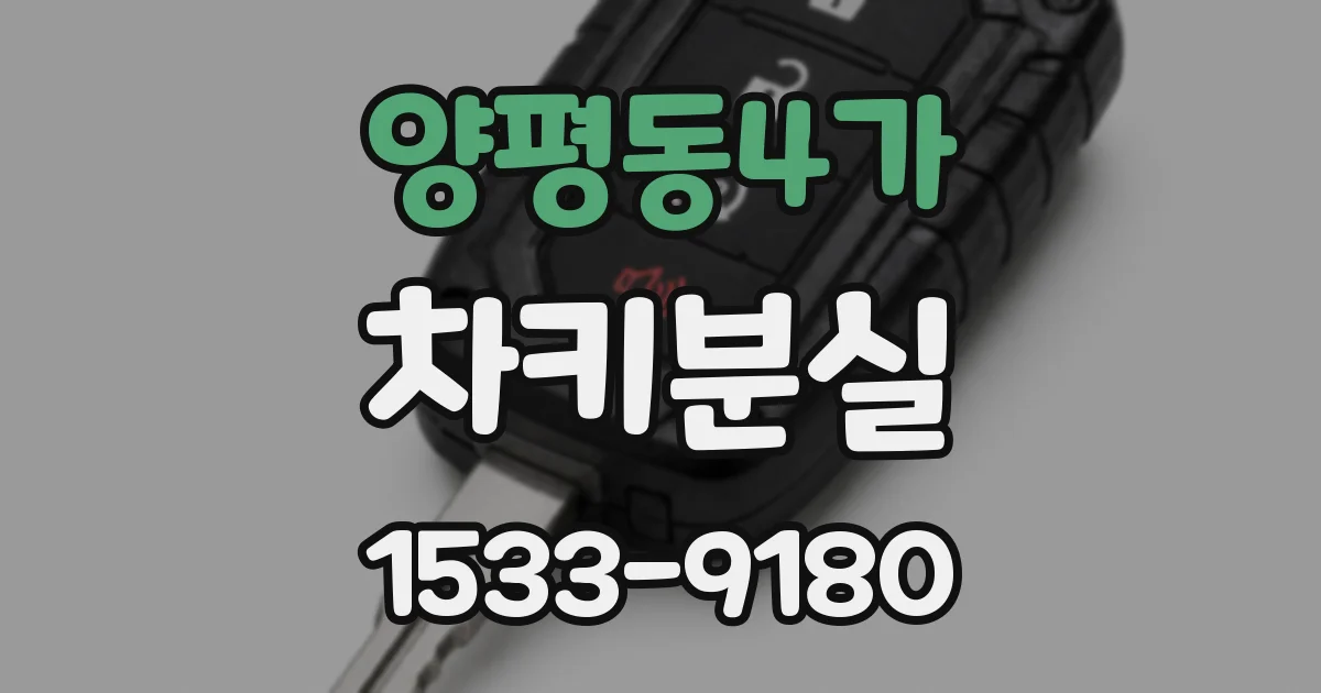 양평동4가 차키분실
