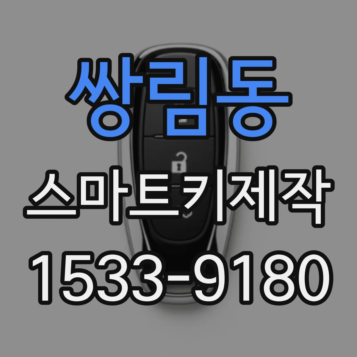 쌍림동 스마트키제작