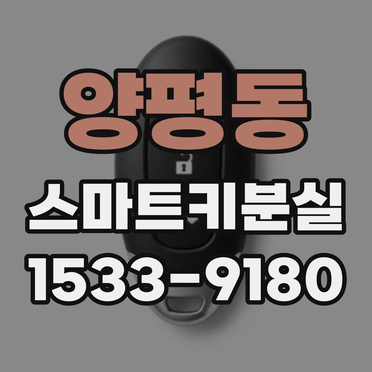 양평동 스마트키분실