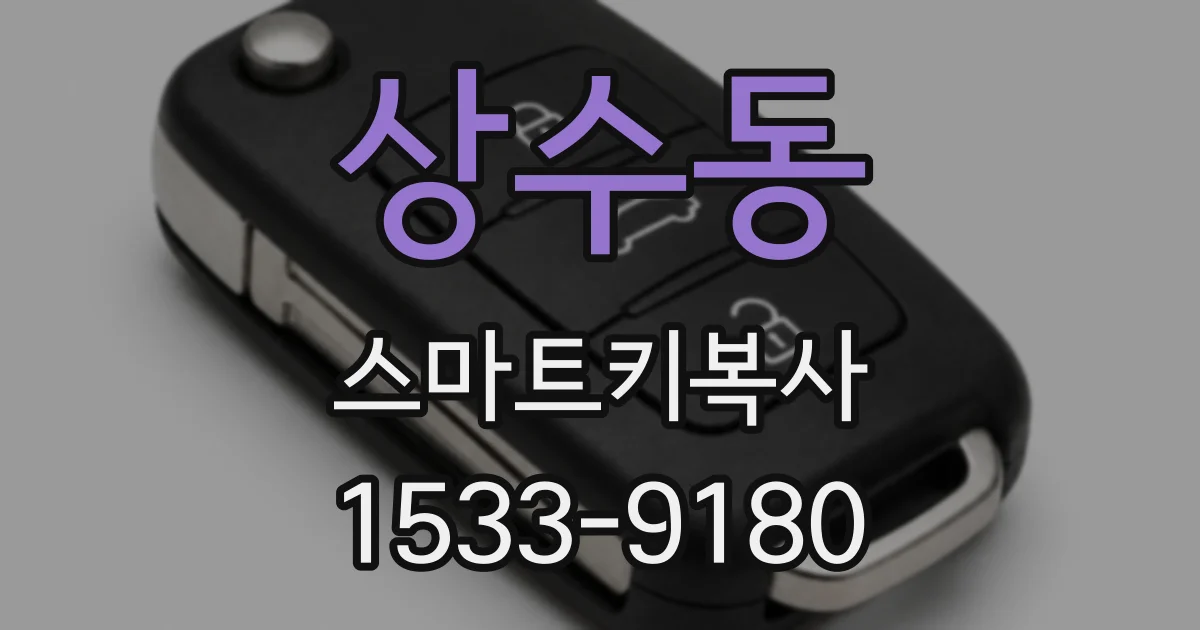 상수동 스마트키복사