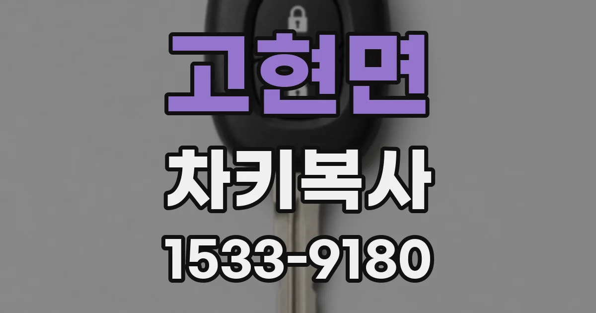 고현면 차키복사