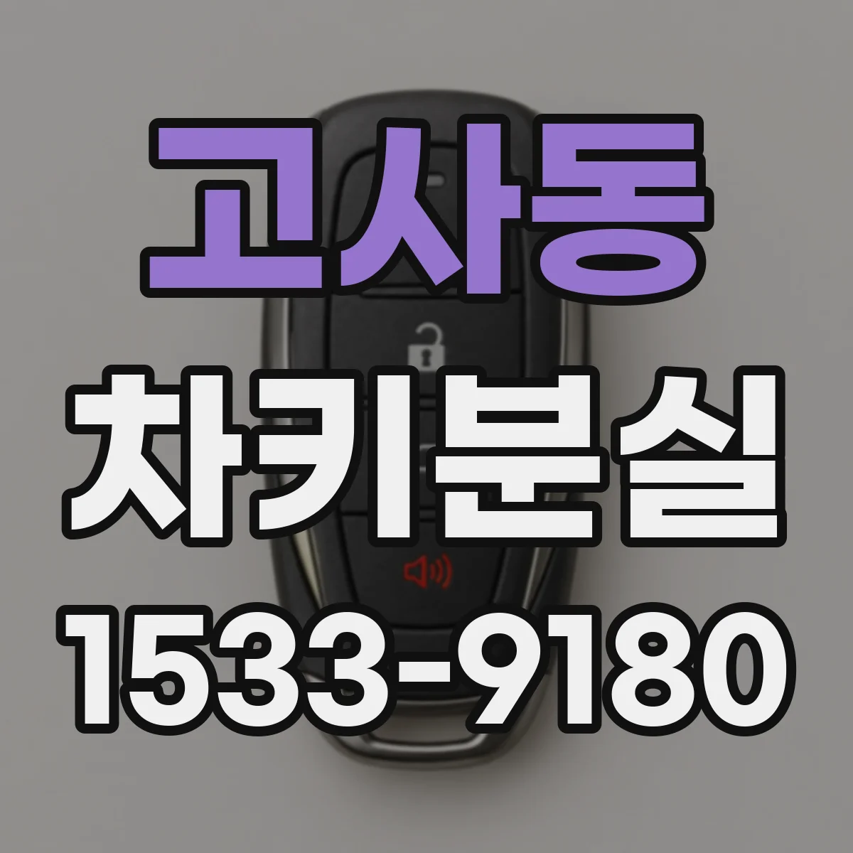 고사동 차키분실