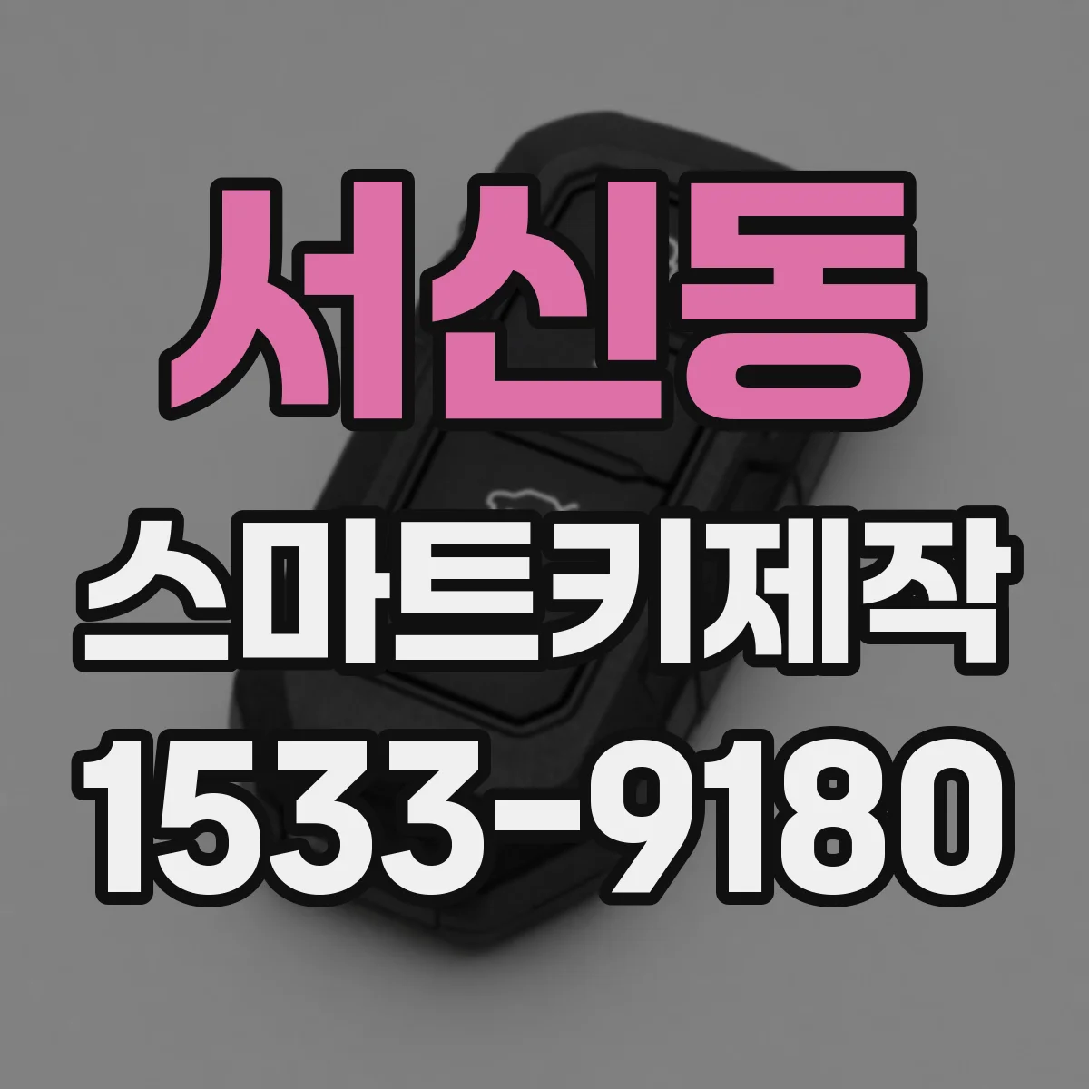 서신동 스마트키제작