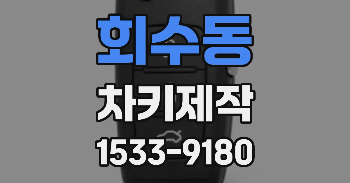 회수동 차키제작