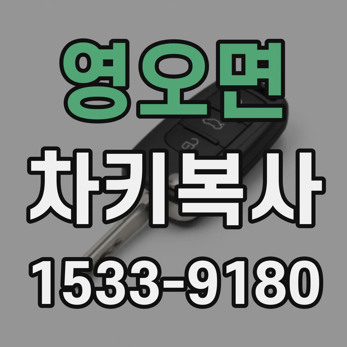 영오면 차키복사