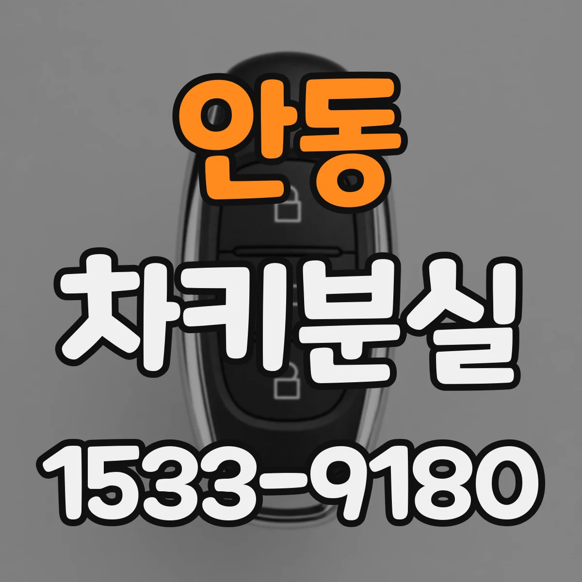 안동 차키분실