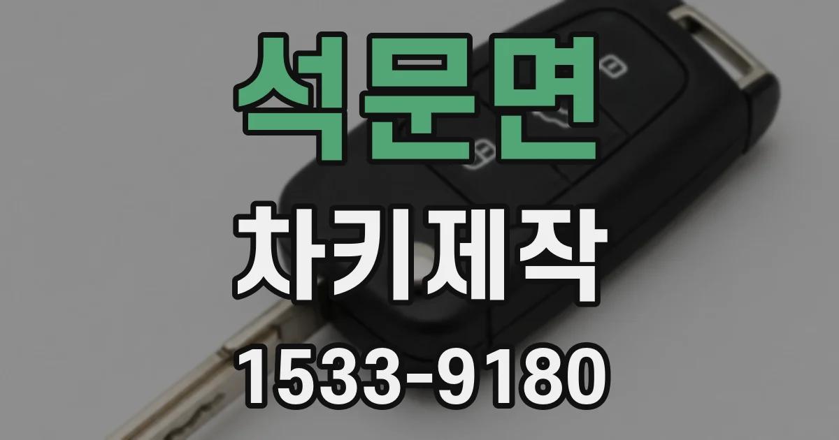 석문면 차키제작
