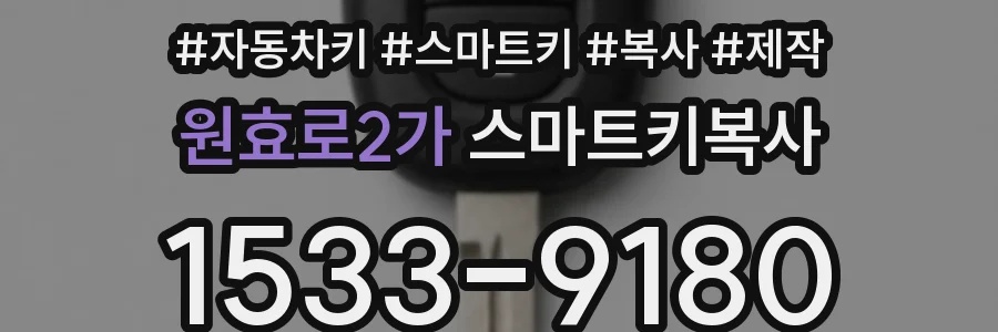 원효로2가 스마트키복사