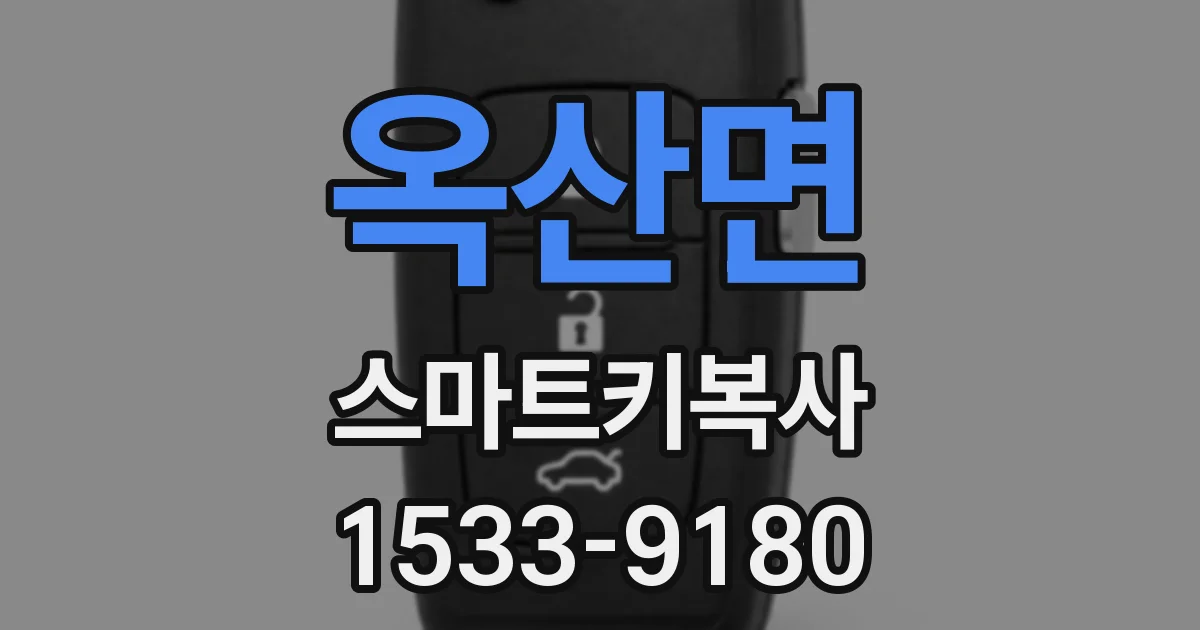 옥산면 스마트키복사