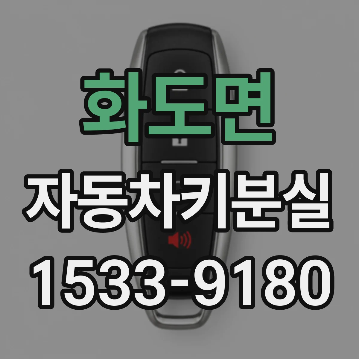 화도면 자동차키분실