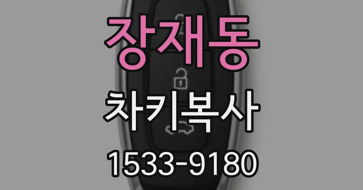 장재동 차키복사