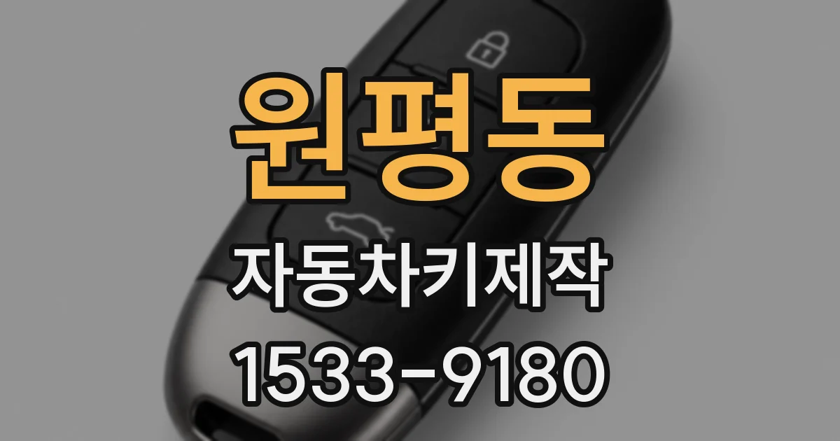 원평동 자동차키제작
