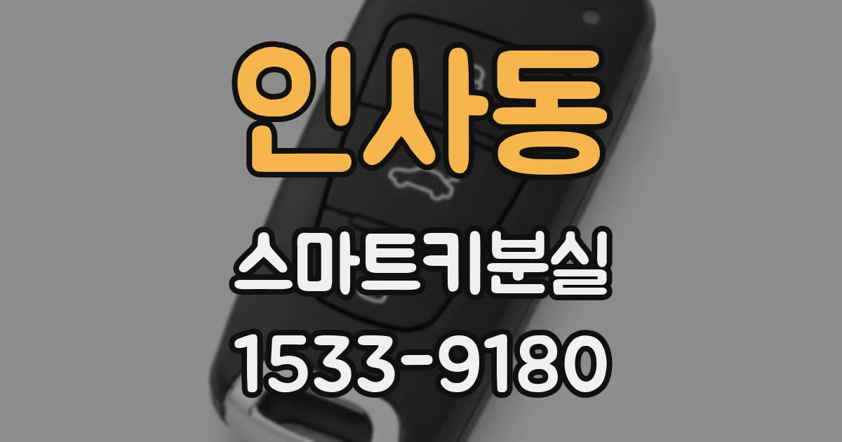 인사동 스마트키분실