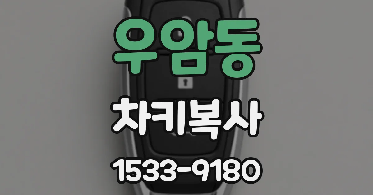 우암동 차키복사