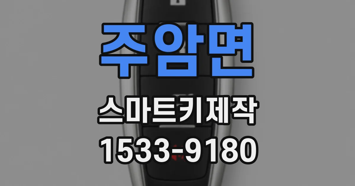 주암면 스마트키제작
