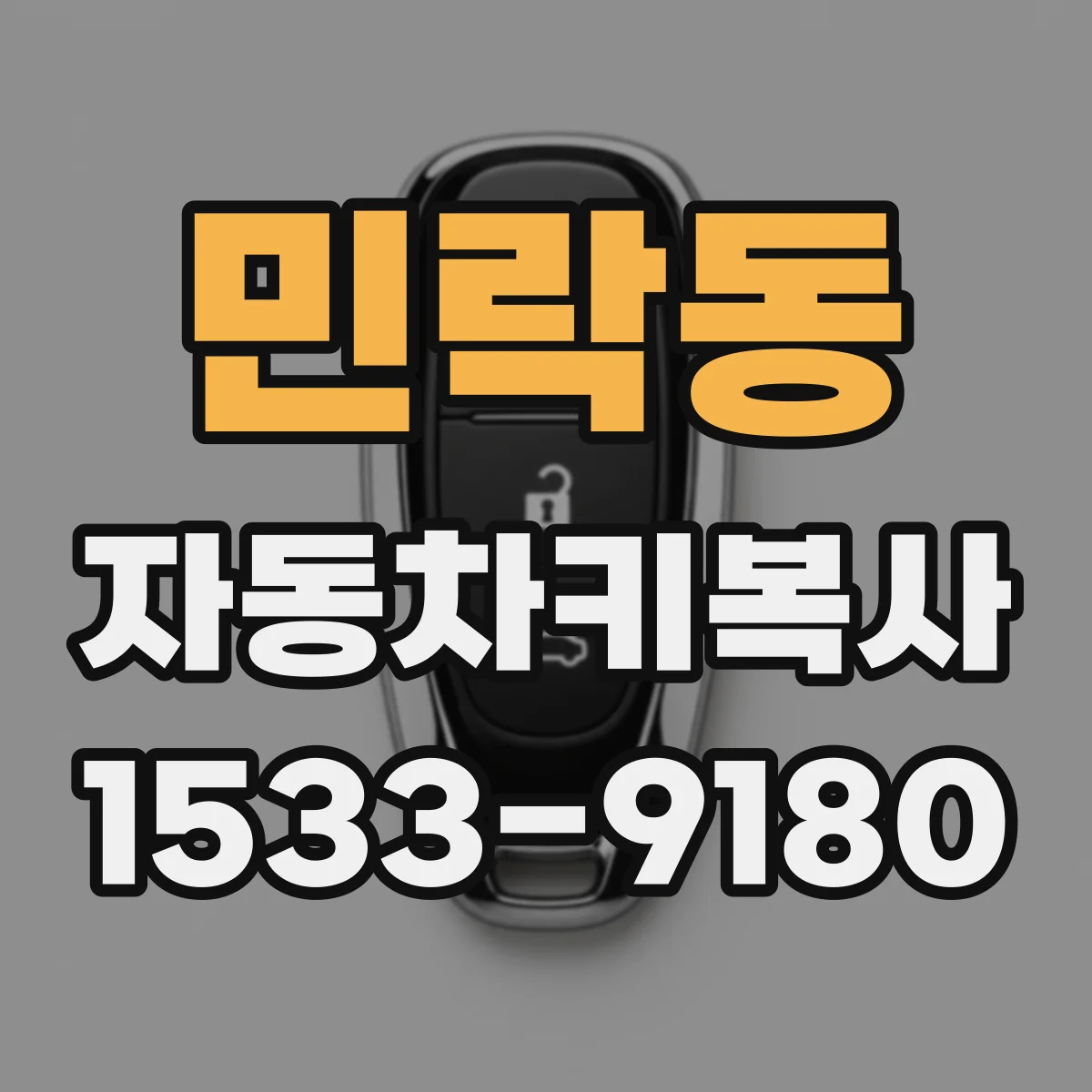 민락동 자동차키복사