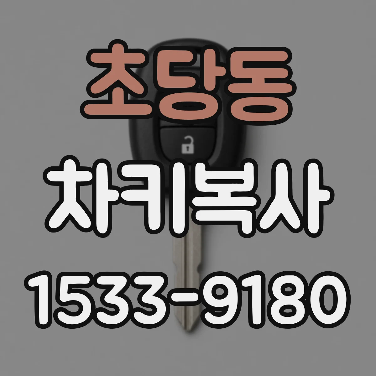초당동 차키복사