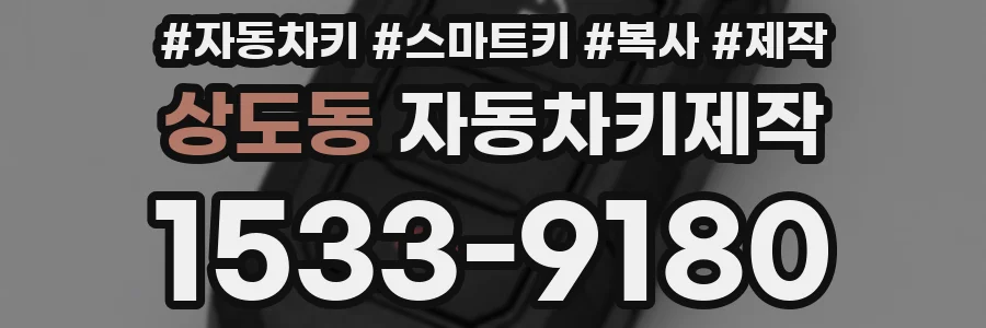 상도동 자동차키제작