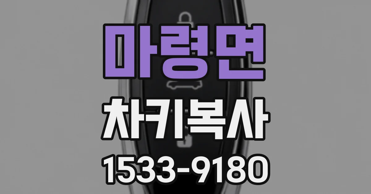 마령면 차키복사
