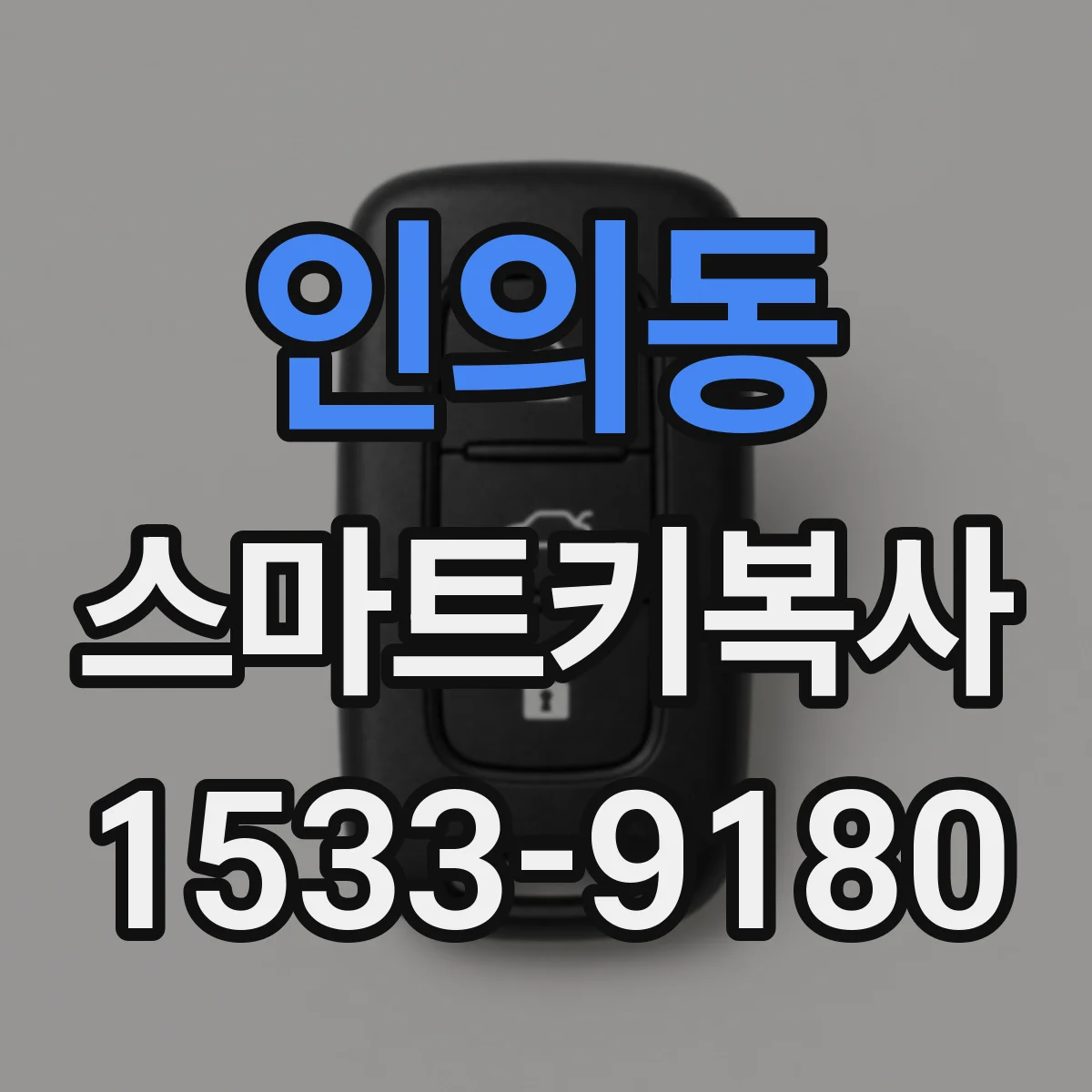 인의동 스마트키복사
