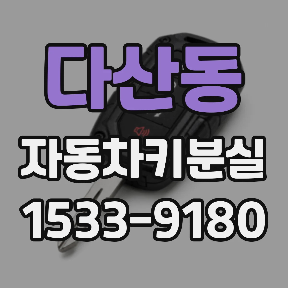 다산동 자동차키분실