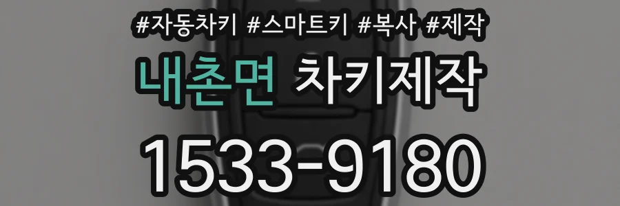 내촌면 차키제작