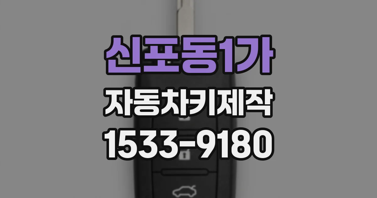 신포동1가 자동차키제작
