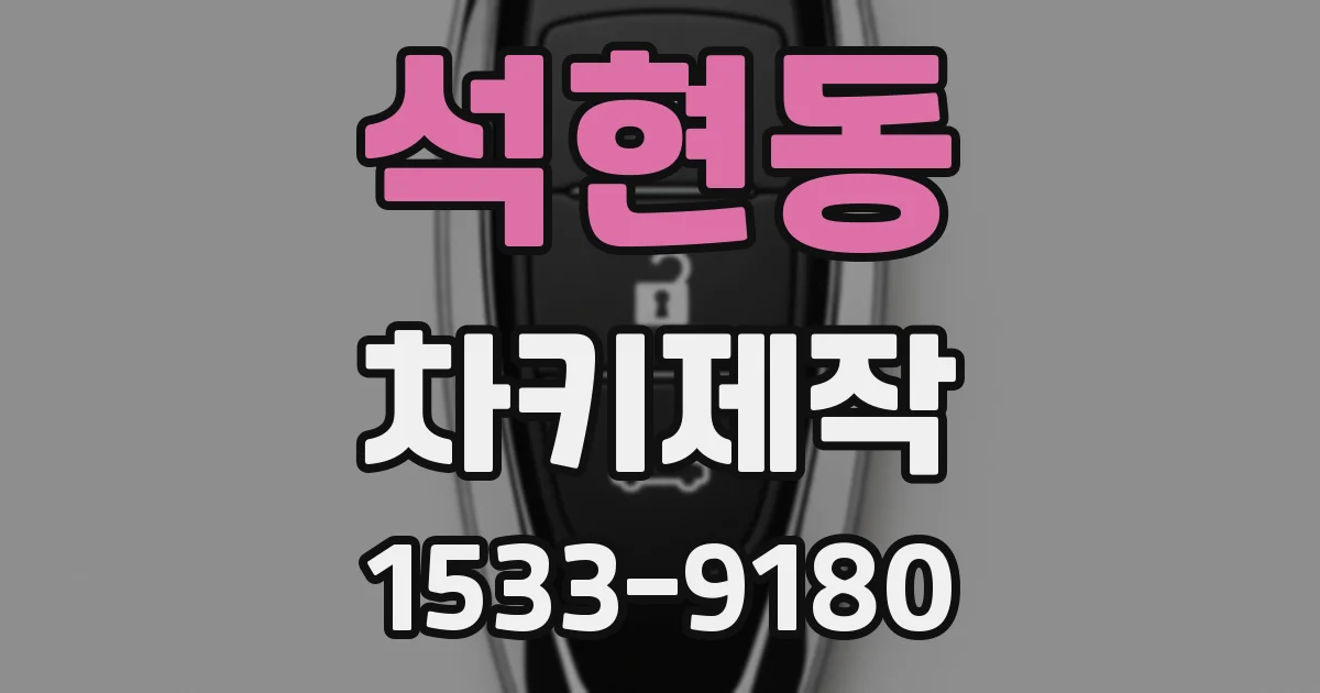 석현동 차키제작