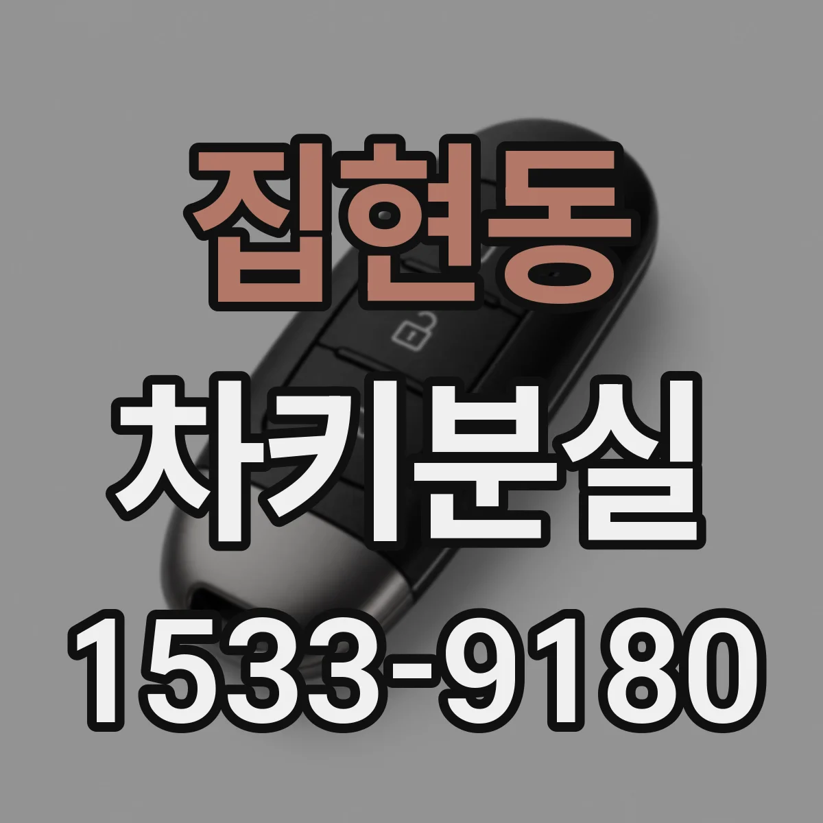 집현동 차키분실