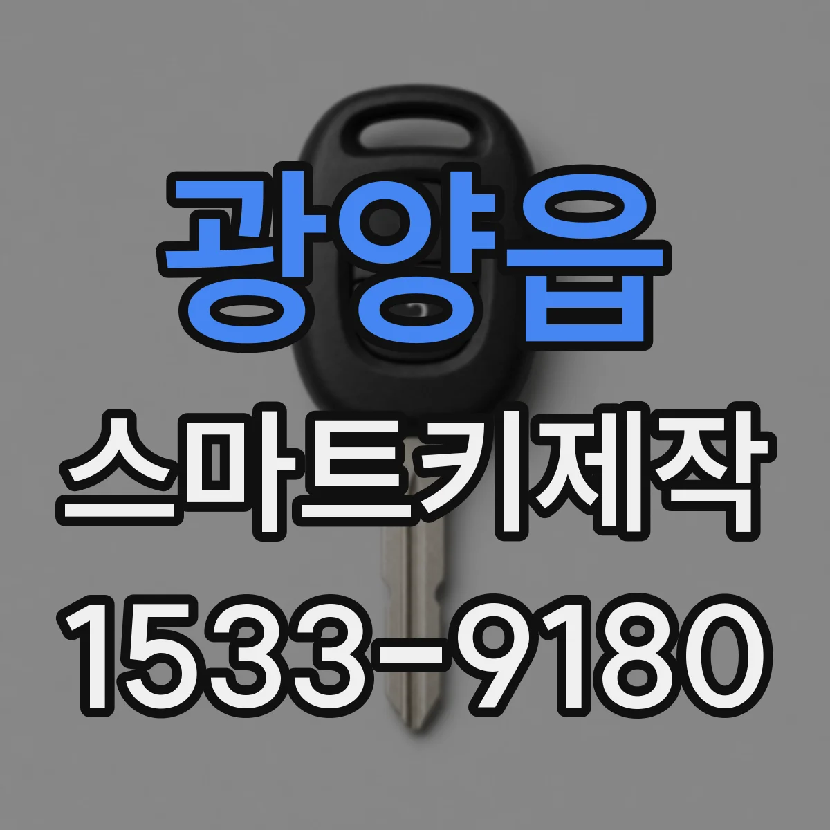 광양읍 스마트키제작