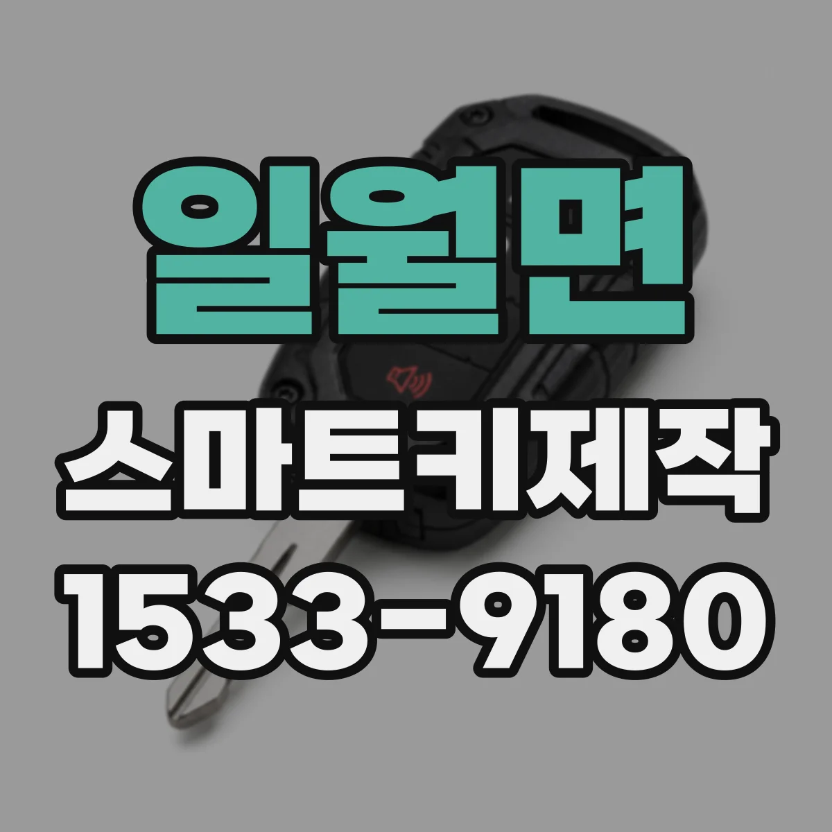 일월면 스마트키제작