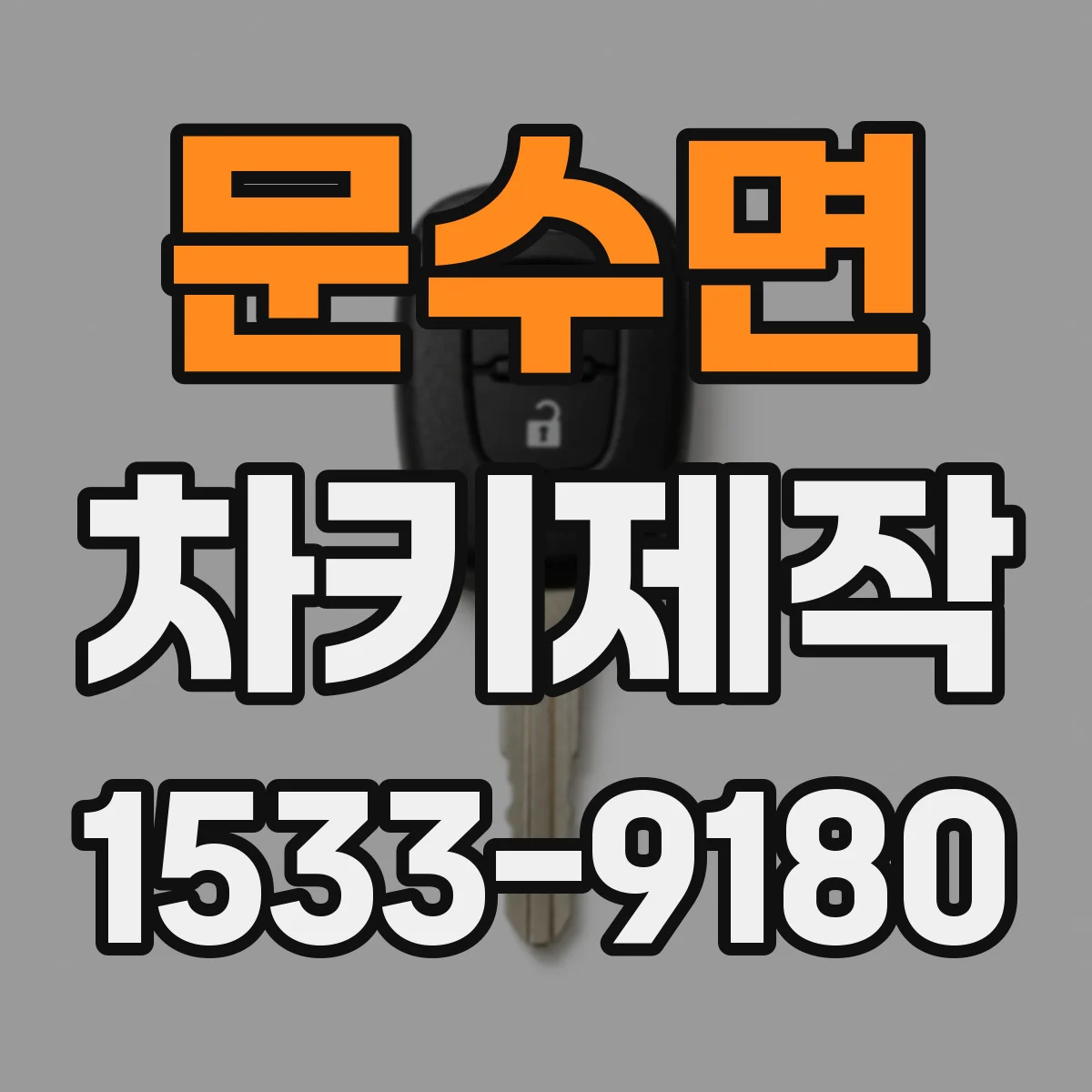 문수면 차키제작