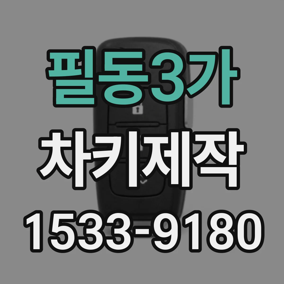 필동3가 차키제작