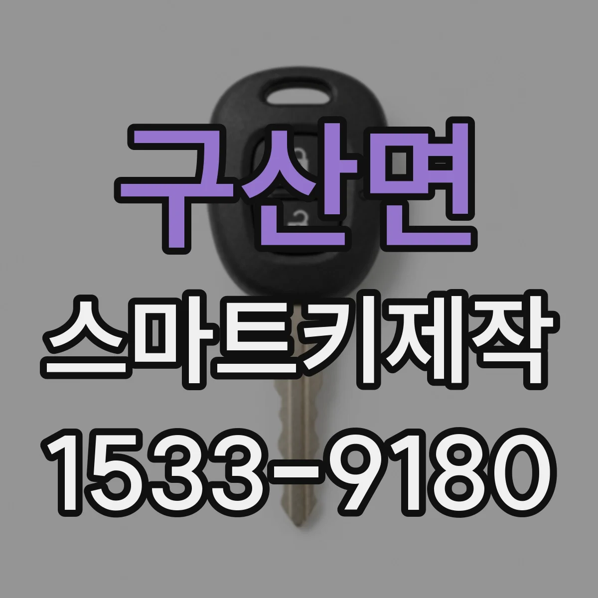 구산면 스마트키제작