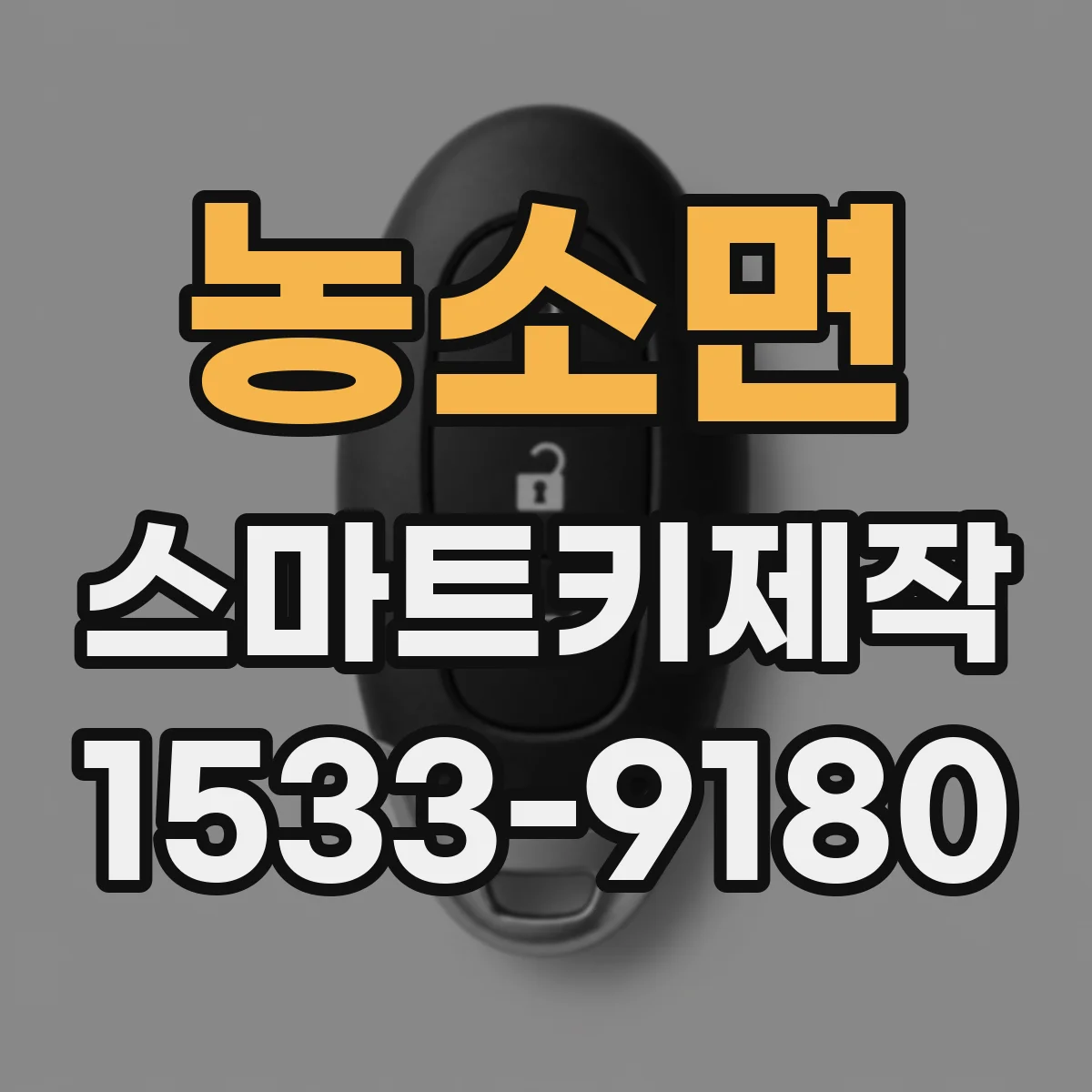 농소면 스마트키제작