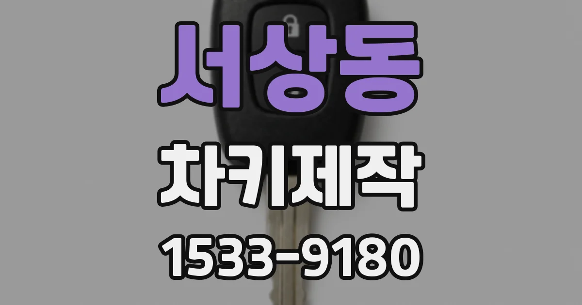 서상동 차키제작