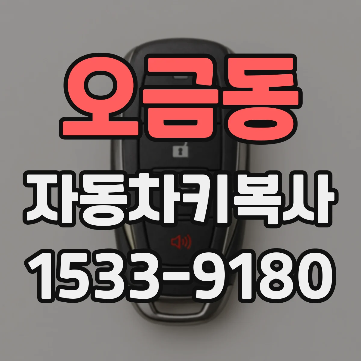 오금동 자동차키복사