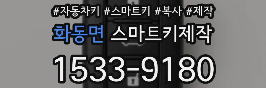 화동면 스마트키제작