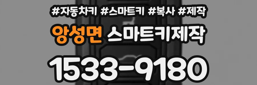 앙성면 스마트키제작