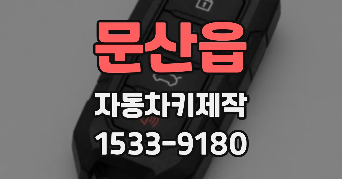 문산읍 자동차키제작