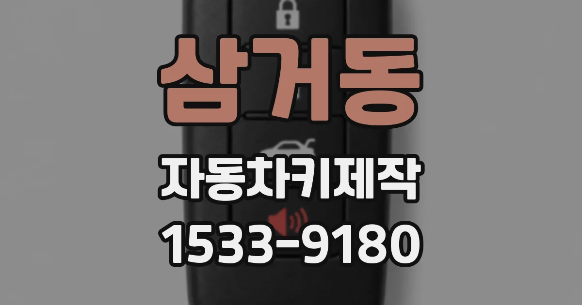 삼거동 자동차키제작