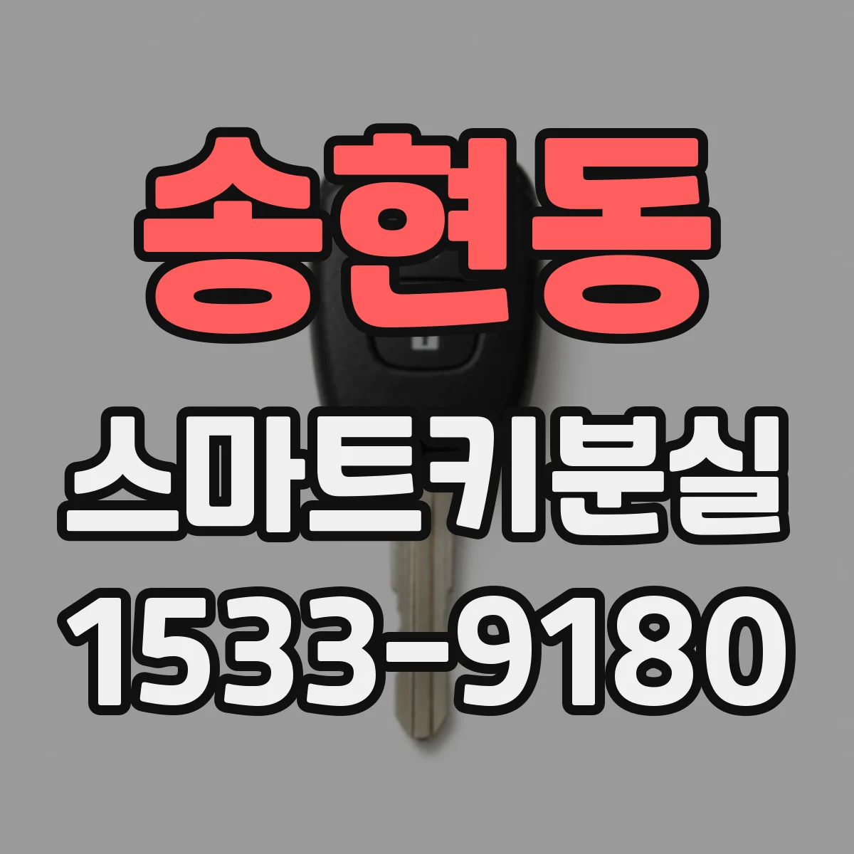 송현동 스마트키분실