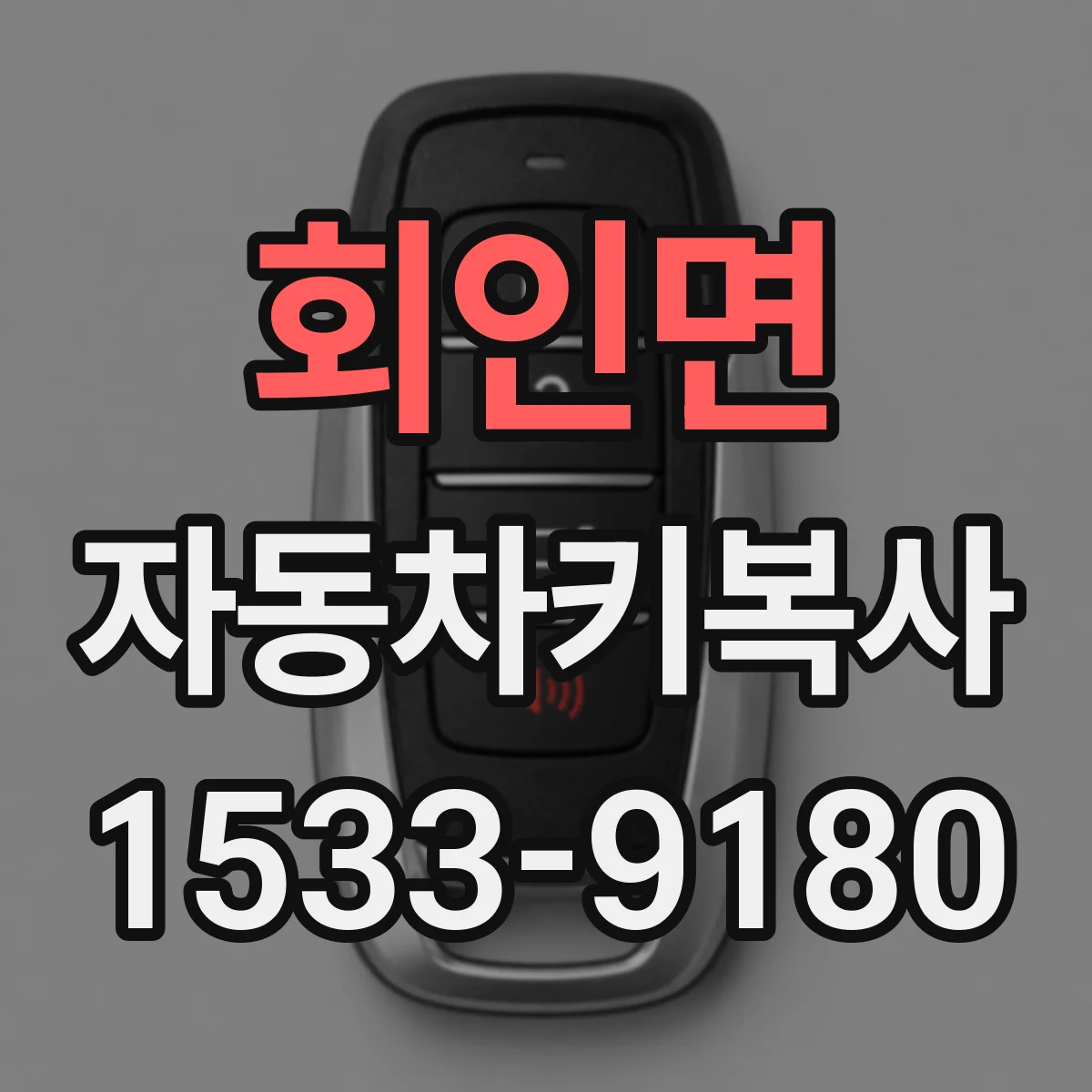 회인면 자동차키복사